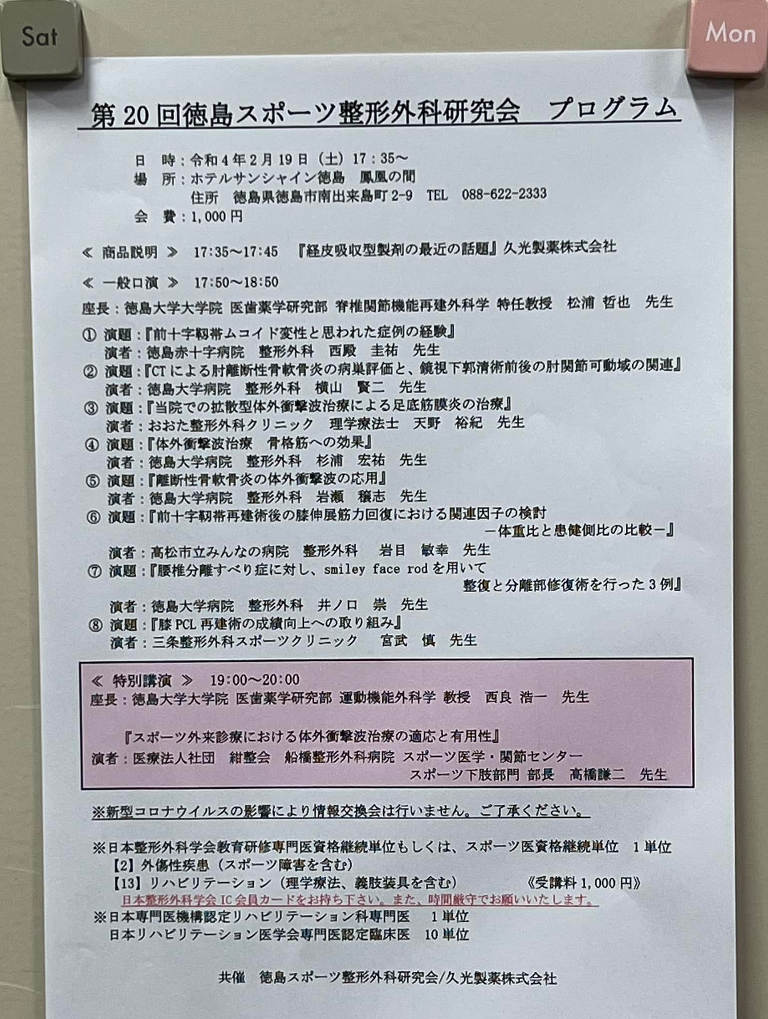 ニュース】第20回徳島スポーツ整形外科研究会が開催されました。 - 徳島大学整形外科