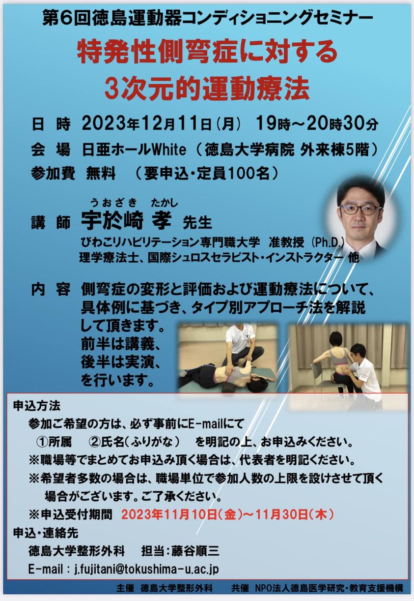 ニュース】第6回徳島運動器コンディショニングセミナーを開催します